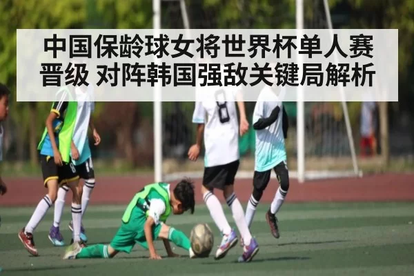 中国保龄球女将世界杯单人赛晋级 对阵韩国强敌关键局解析
