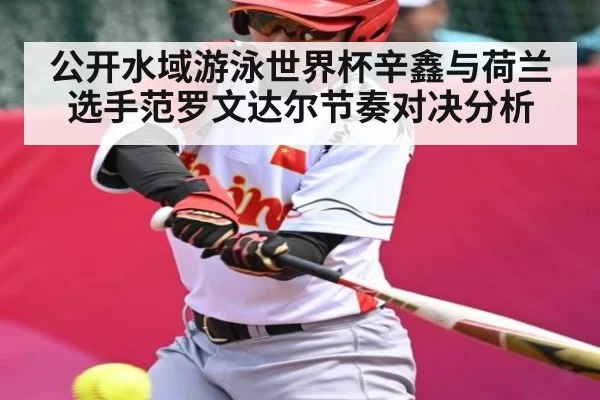 公开水域游泳世界杯辛鑫与荷兰选手范罗文达尔节奏对决分析